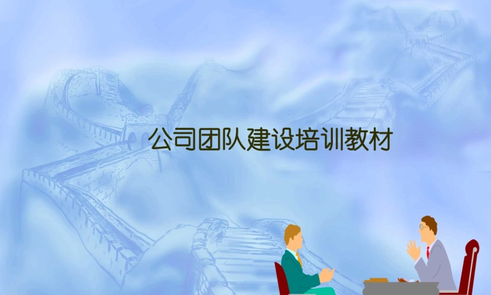 企业团队建设培训教材