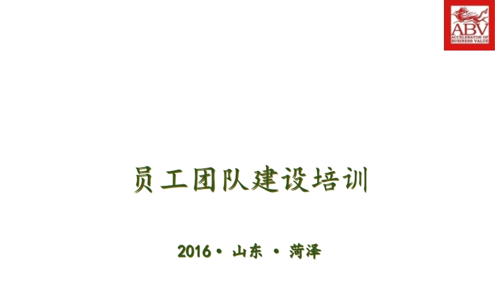企业员工团队建设培训