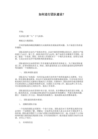 如何进行团队建设-盘古文库