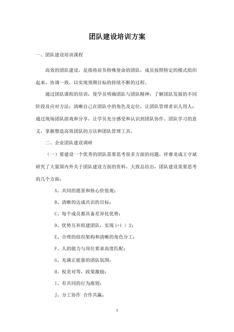 团队建设培训方案-盘古文库_第1页