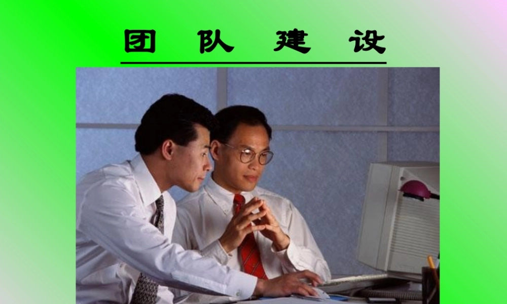 团队建设培训讲义