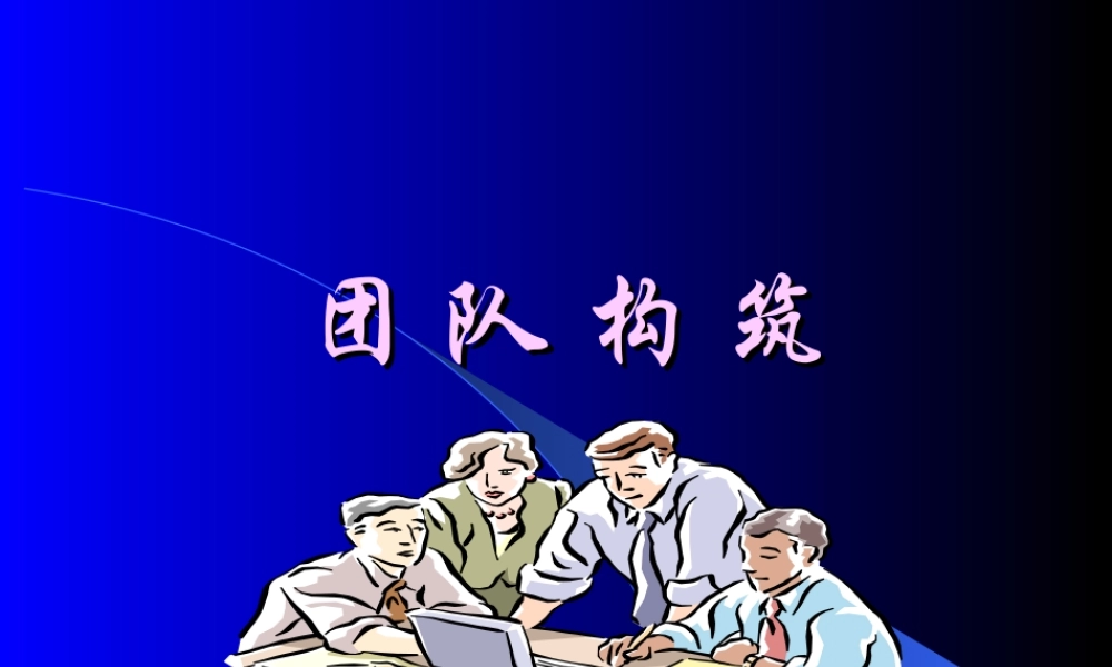 团队建设培训教案PPT