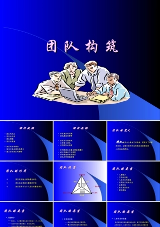 团队建设培训教案PPT