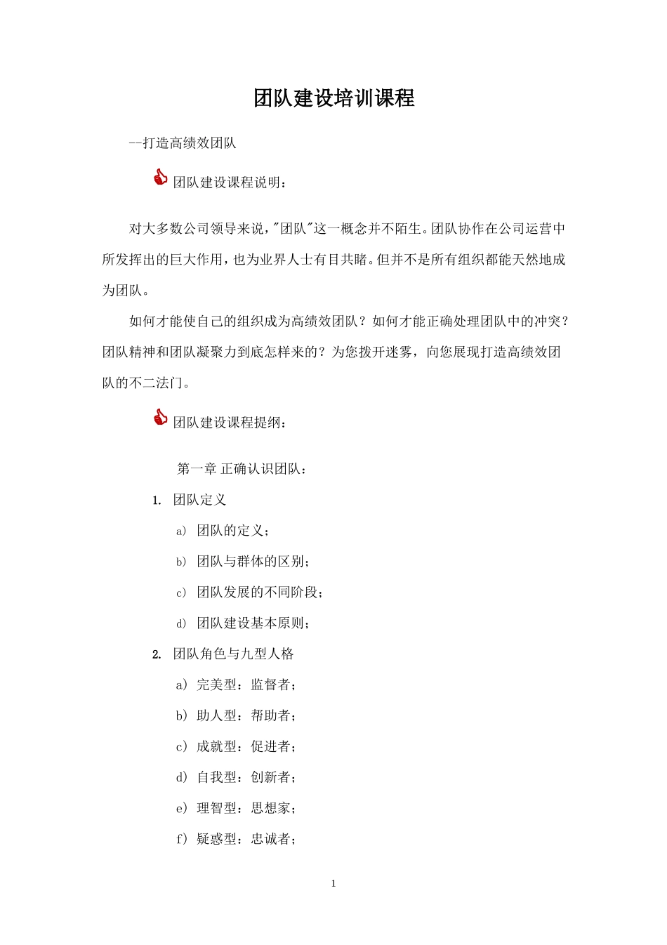 团队建设培训课程-盘古文库_第1页