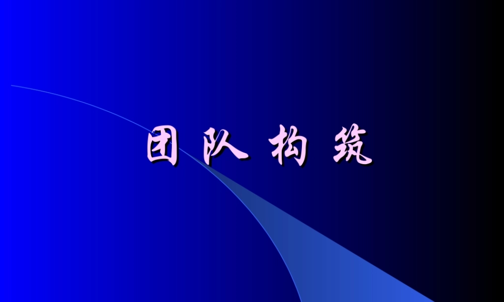 团队建设培训内部培训专用课件