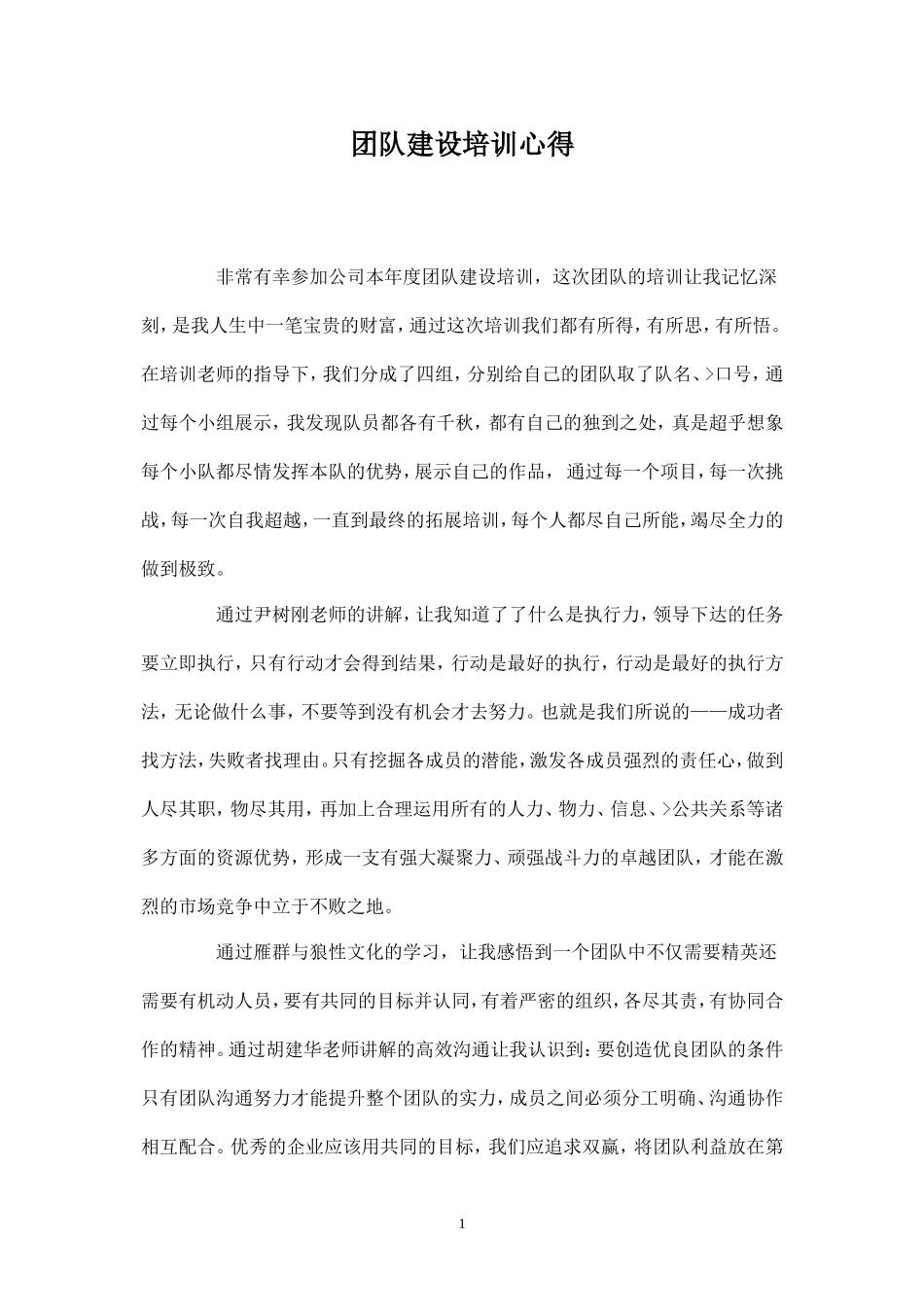 团队建设培训心得-盘古文库_第1页