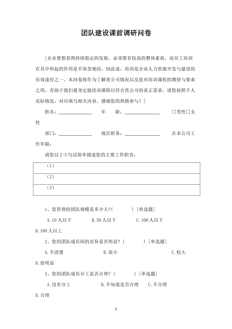 团队建设培训需求问卷-盘古文库_第1页