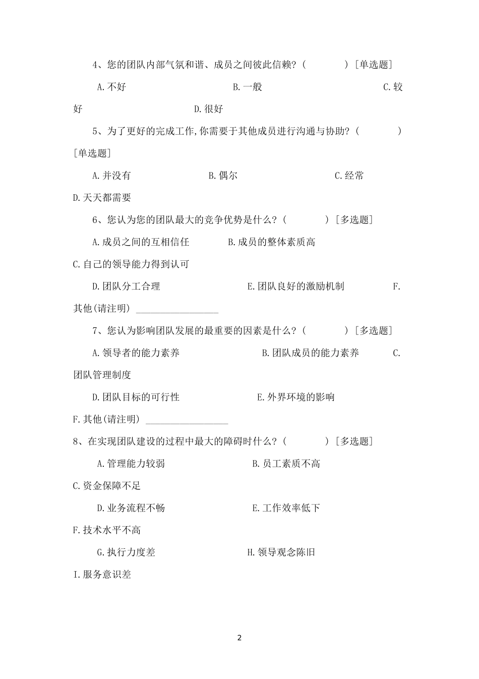 团队建设培训需求问卷-盘古文库_第2页