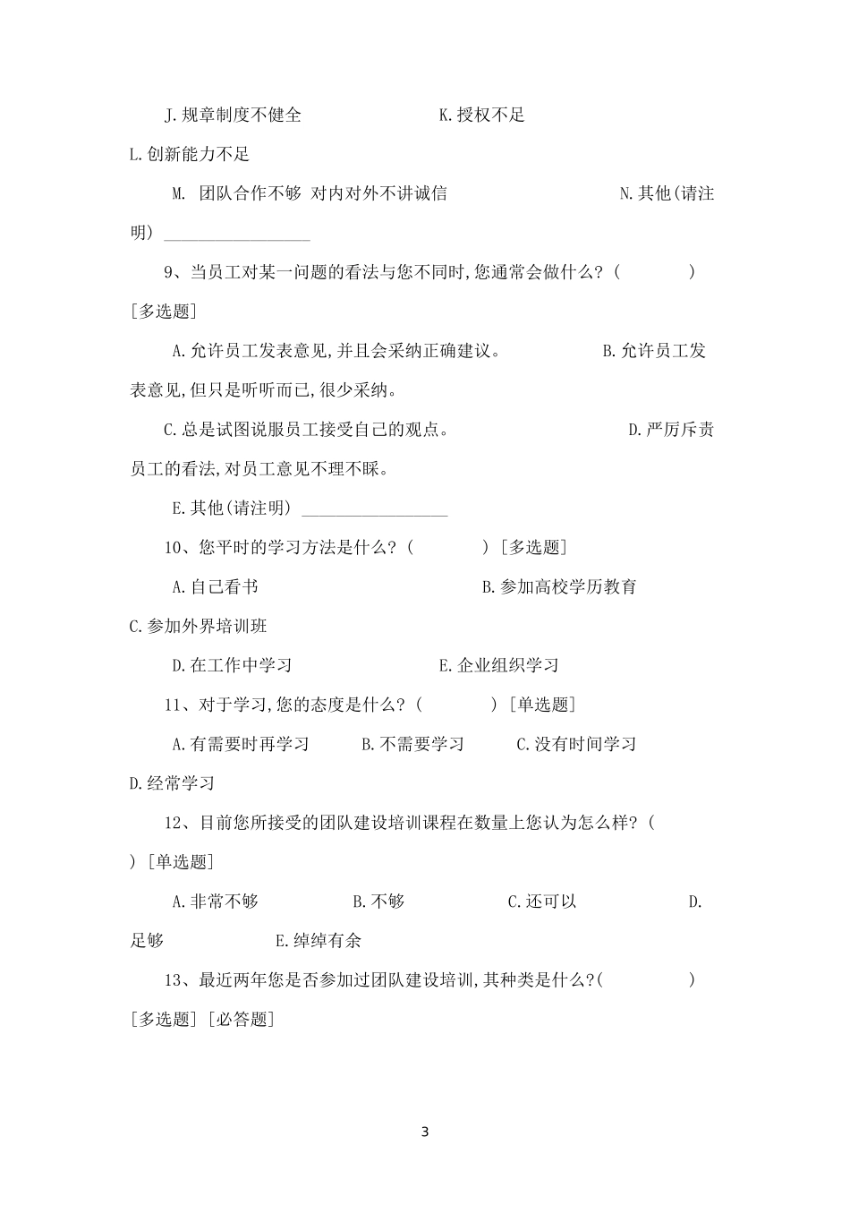 团队建设培训需求问卷-盘古文库_第3页