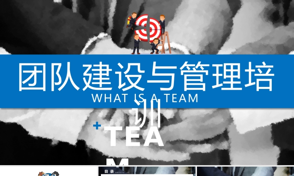 团队建设与管理培训课件蓝色简约模板