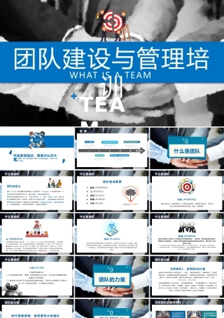 团队建设与管理培训课件蓝色简约模板