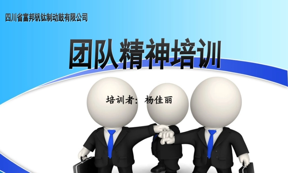 团队精神培训