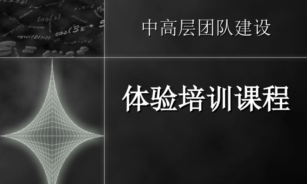 中高层团队培训课程