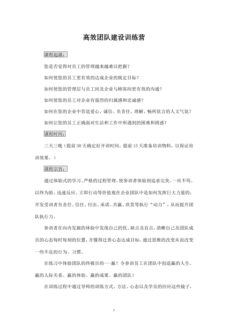 高效团队建设训练营(三天三晚)内训_第1页