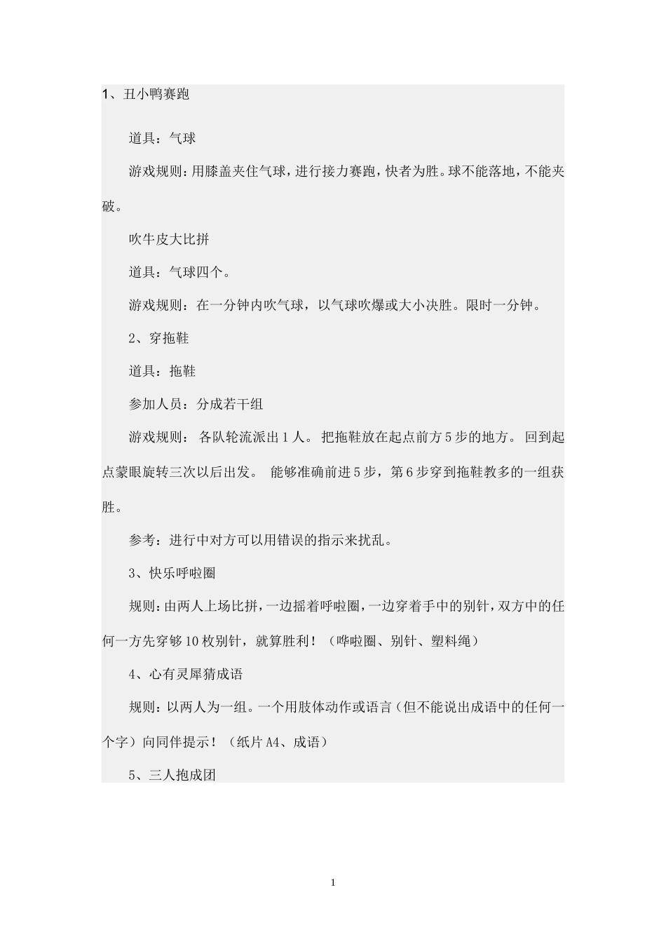 各种团队小游戏_第1页