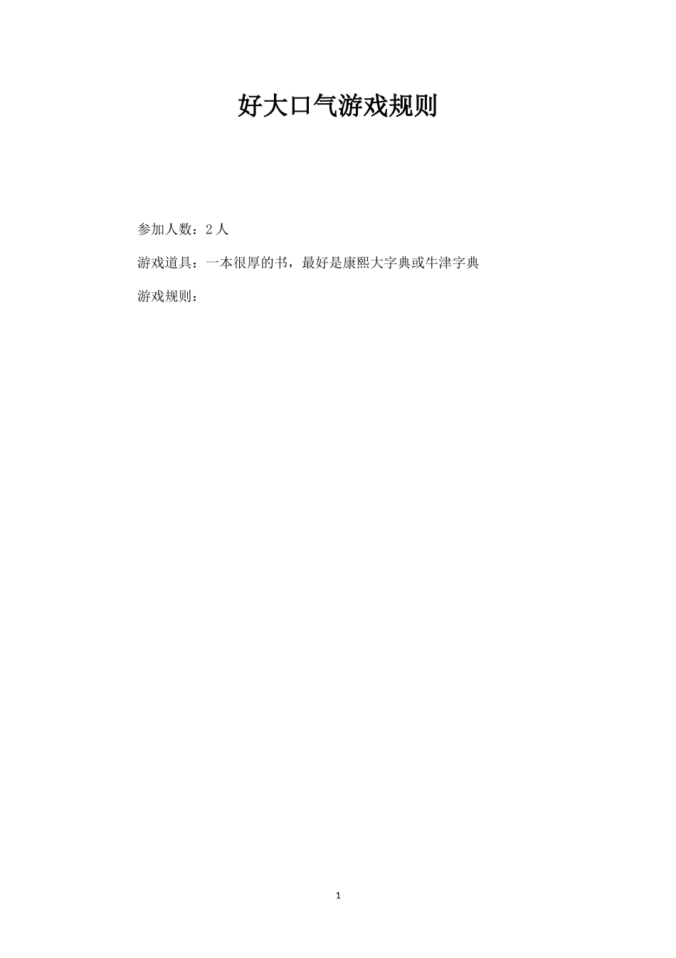 好大口气游戏规则_第1页