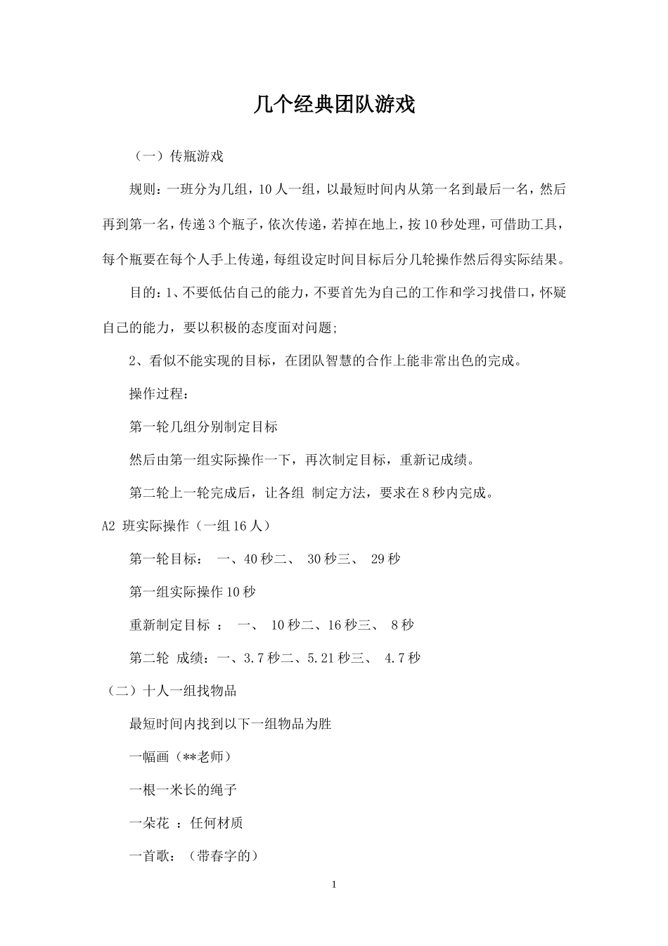几个经典团队游戏_第1页