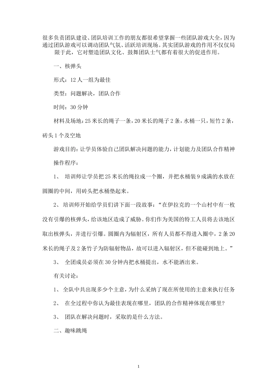 经典团队建设游戏1_第1页