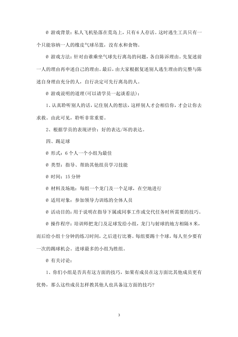 经典团队建设游戏1_第3页
