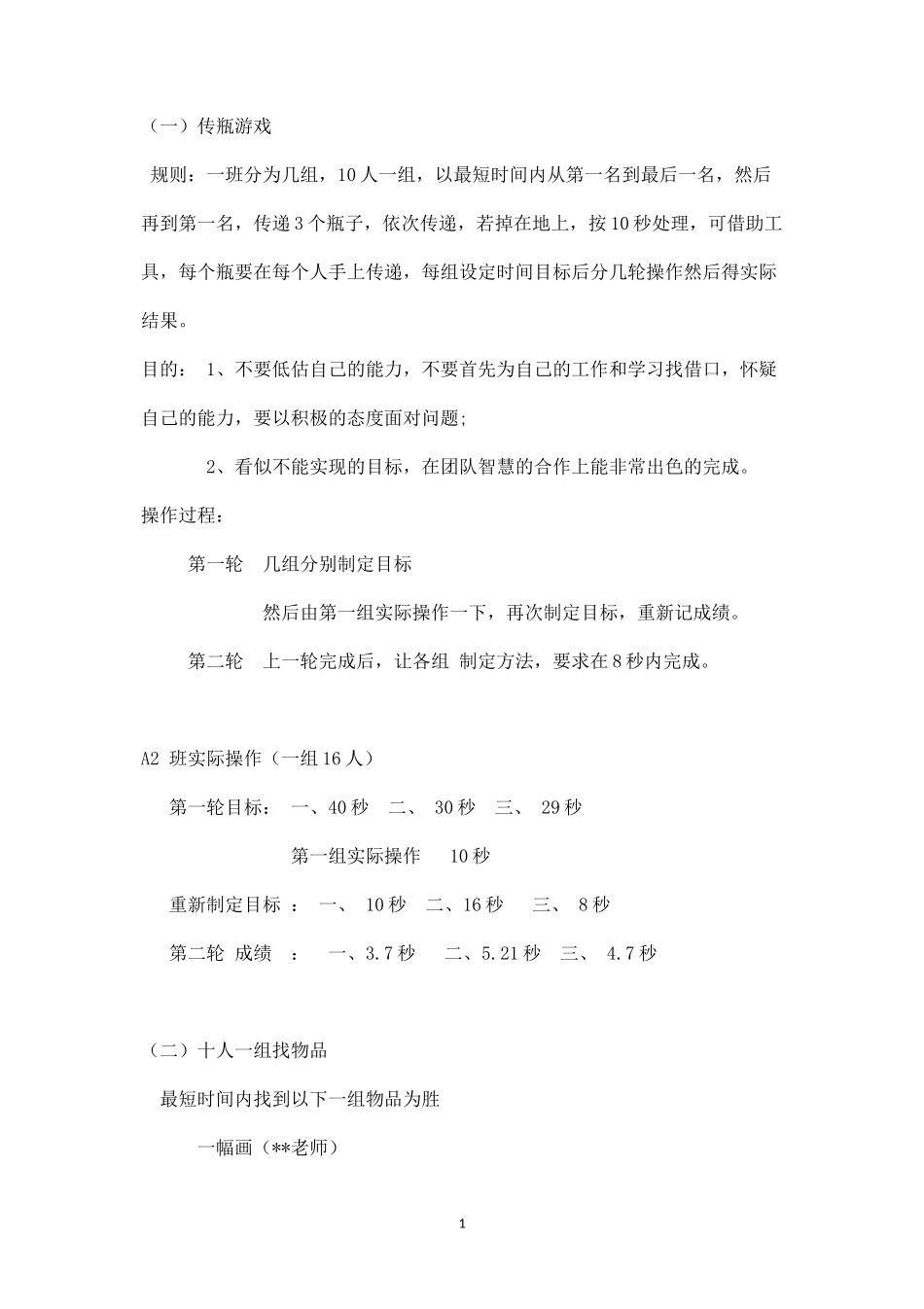 经典团队小游戏_第1页