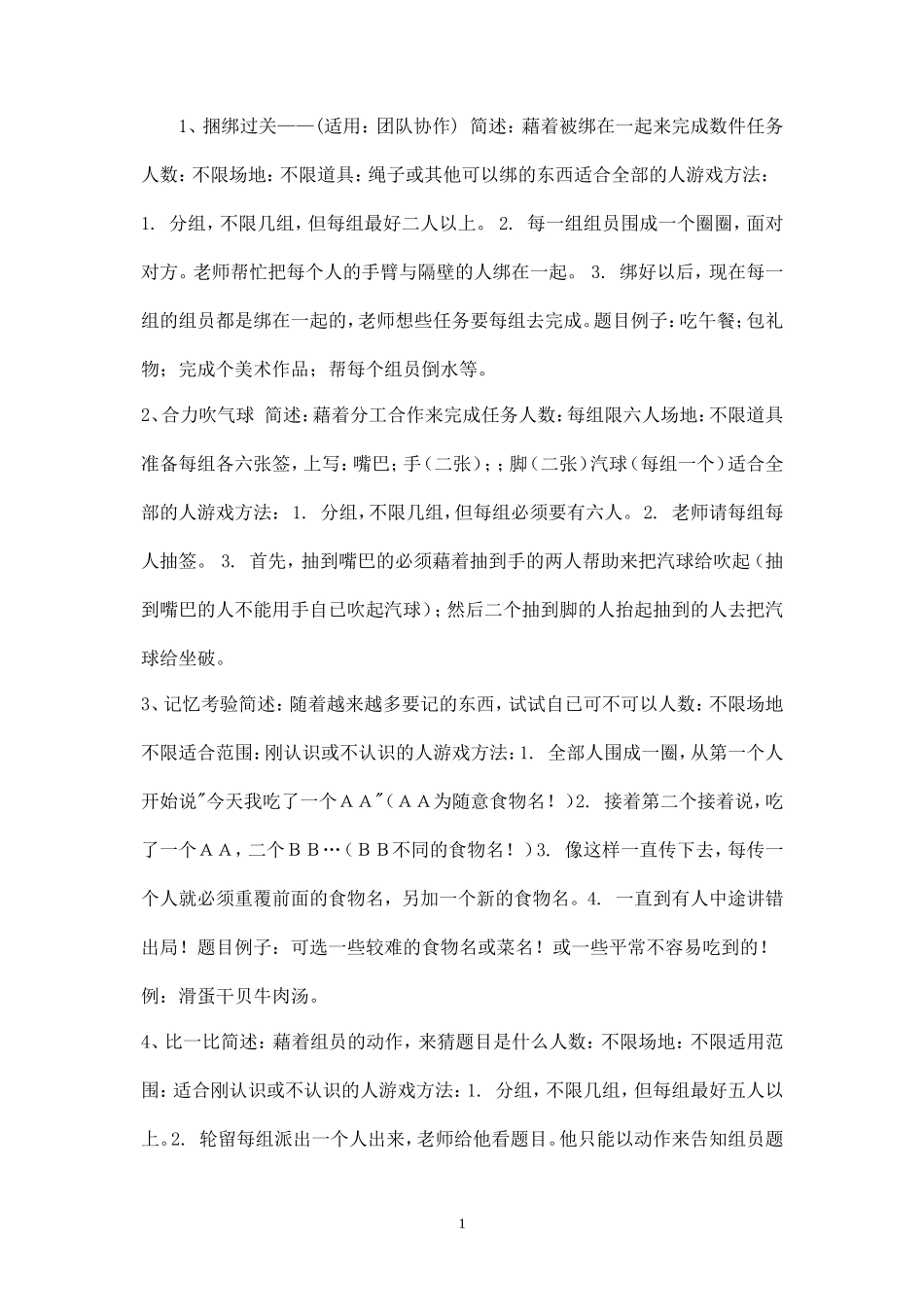 经典团体心理游戏_第1页