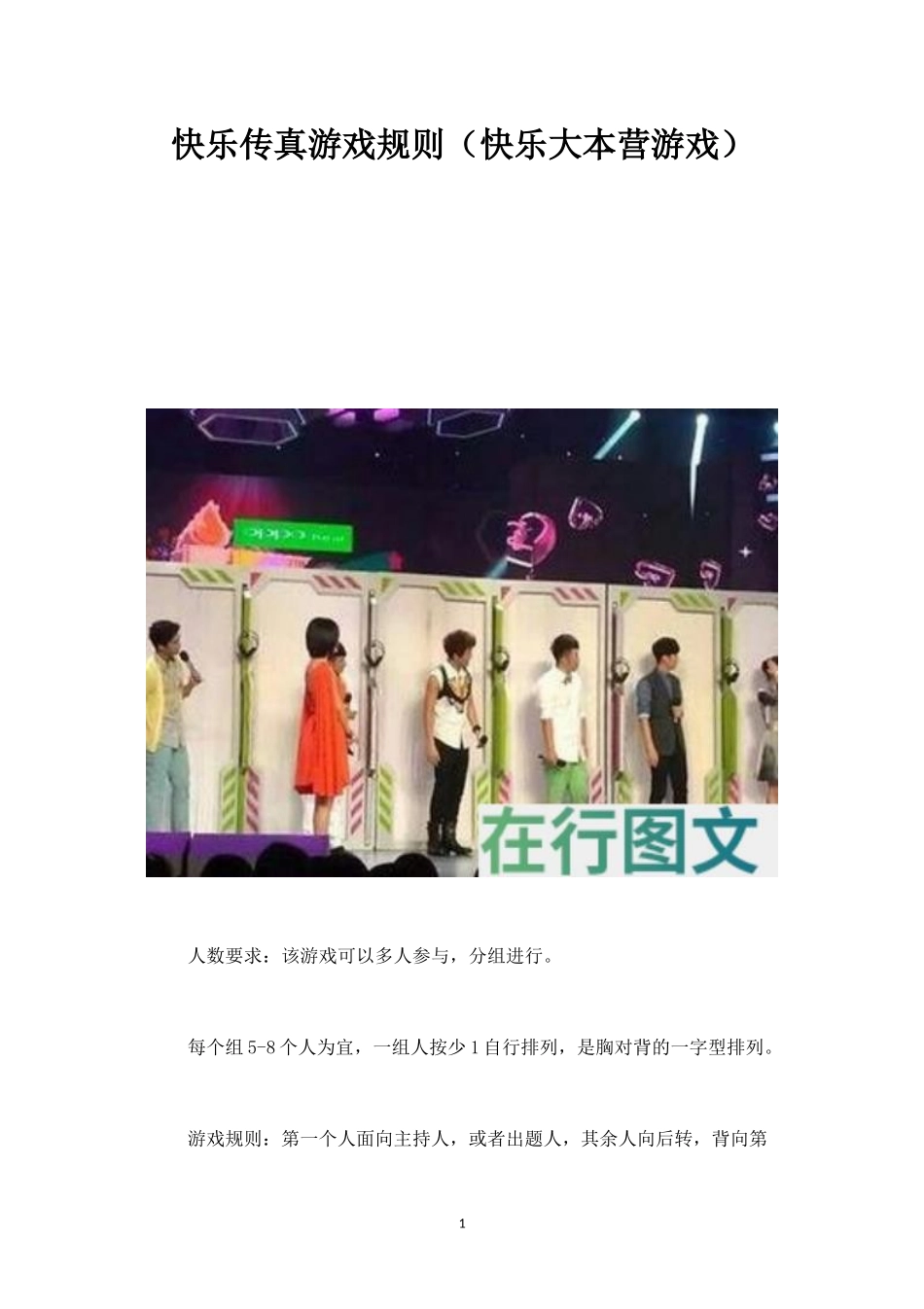 快乐传真游戏规则（快乐大本营游戏）_第1页