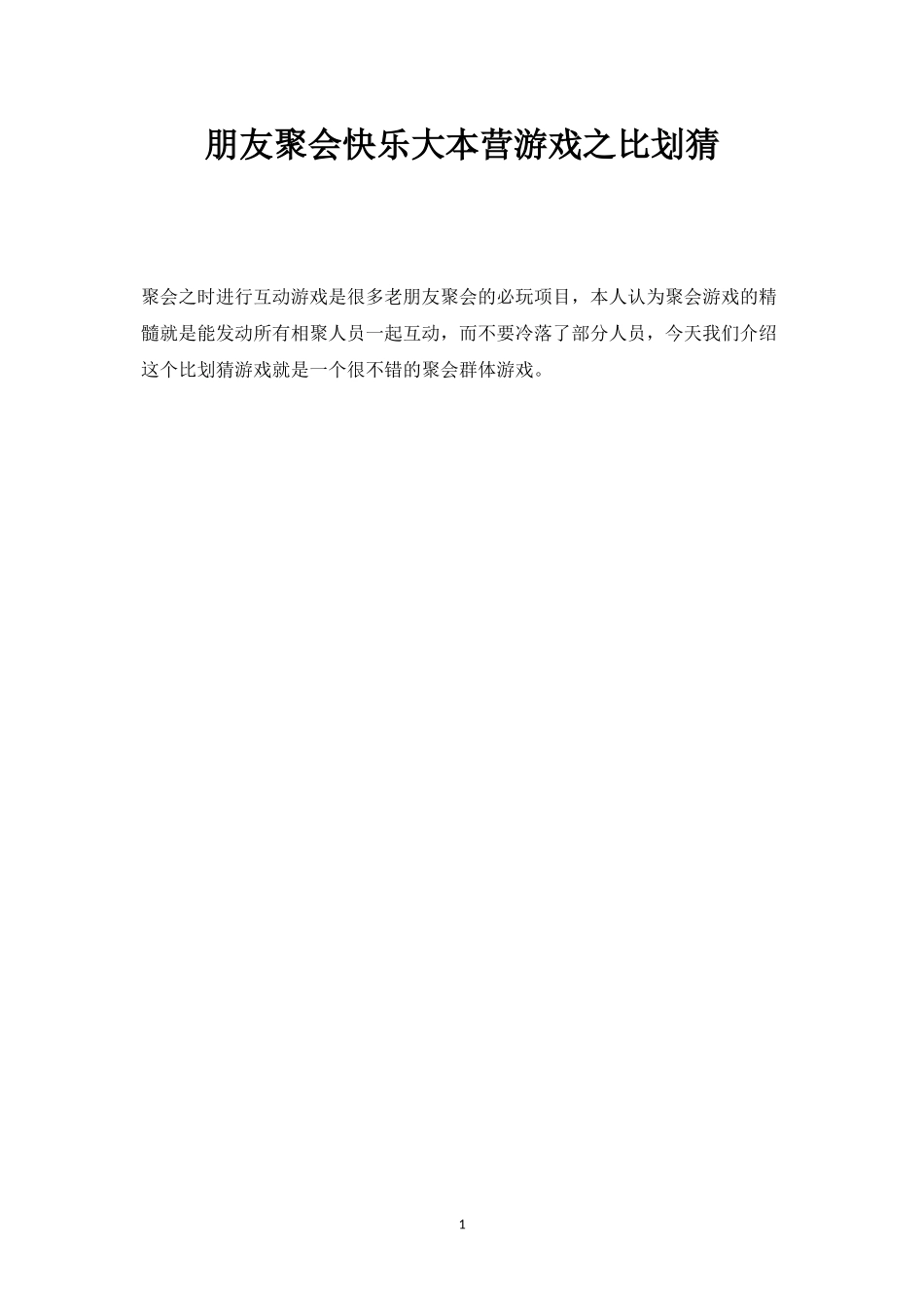 朋友聚会快乐大本营游戏之比划猜_第1页