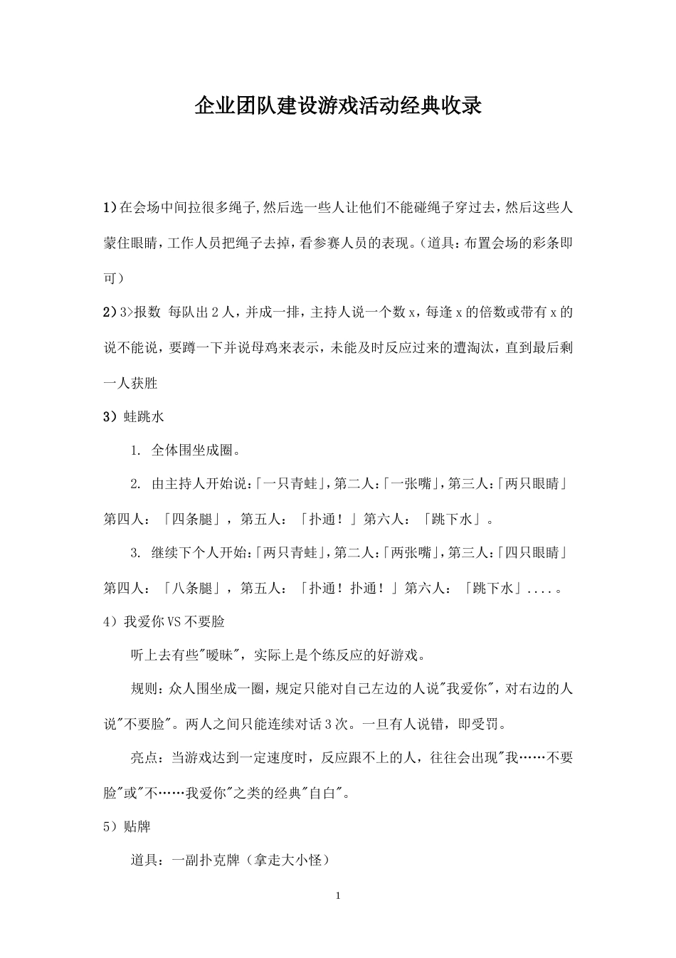 企业团队建设游戏活动经典收藏_第1页