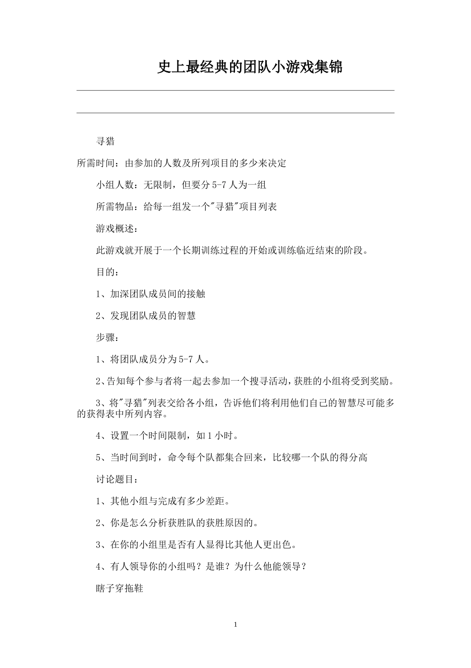 史上最经典的团队小游戏集锦_第1页