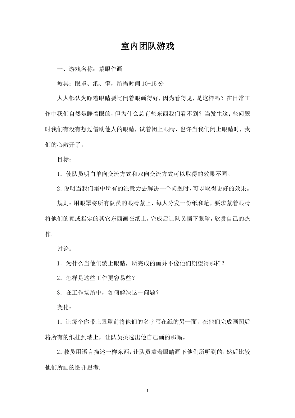 室内游戏团队建设_第1页
