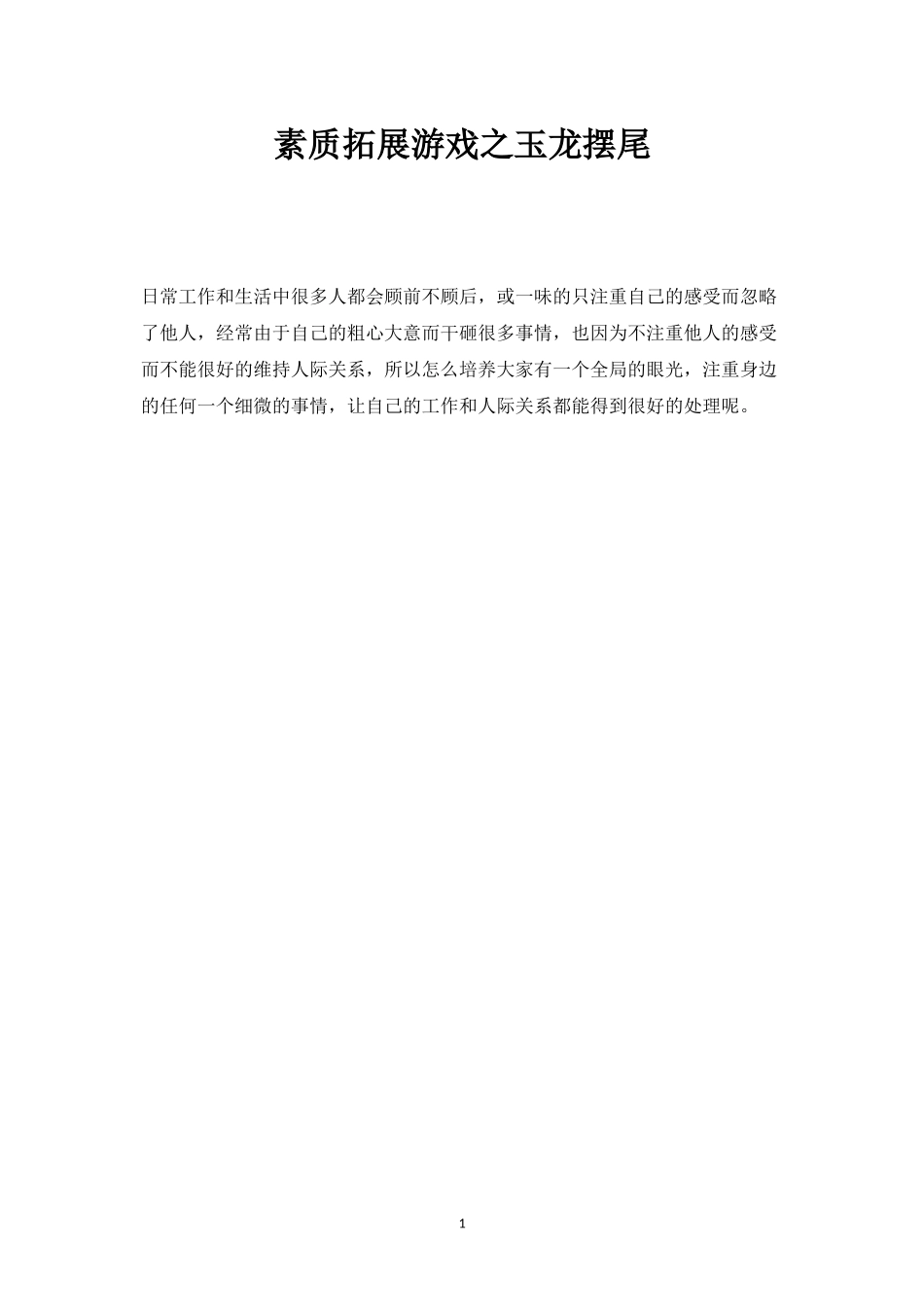 素质拓展游戏之玉龙摆尾_第1页