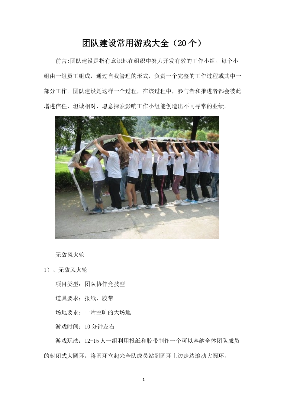 团队建设常用游戏大全_第1页