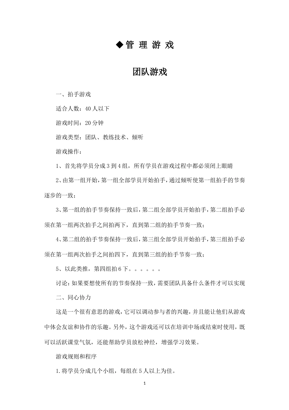 团队建设管理游戏_第1页