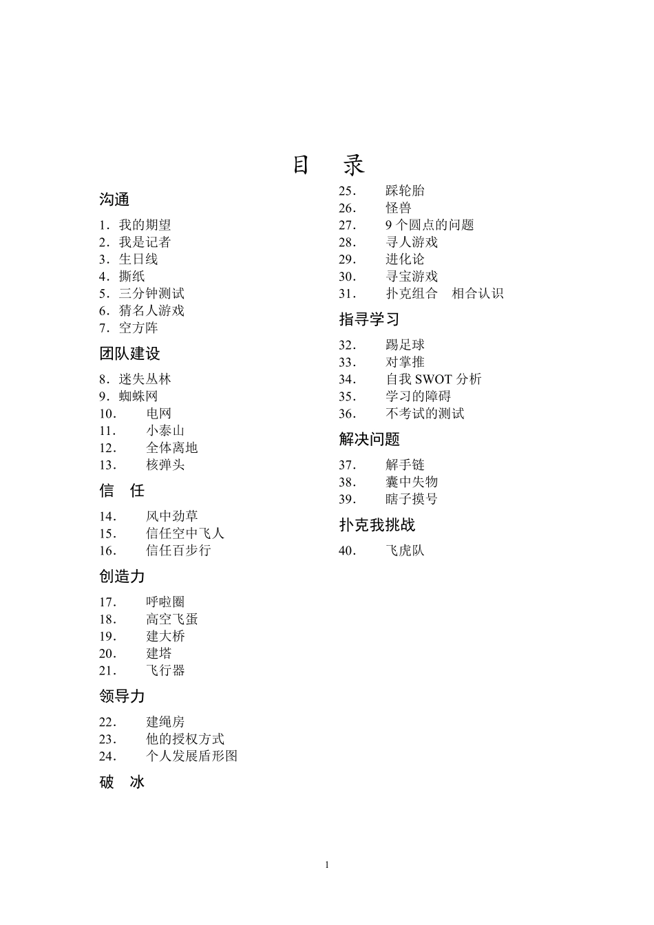 团队建设活动和游戏大全_第1页
