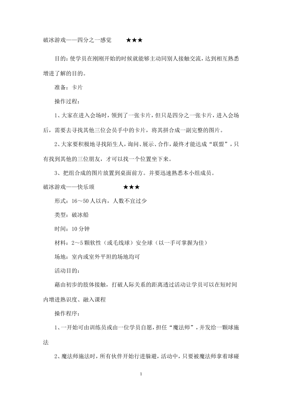 团队建设-破冰游戏_第1页
