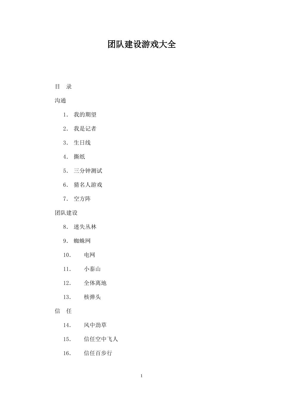 团队建设----融合团队--游戏大全_第1页