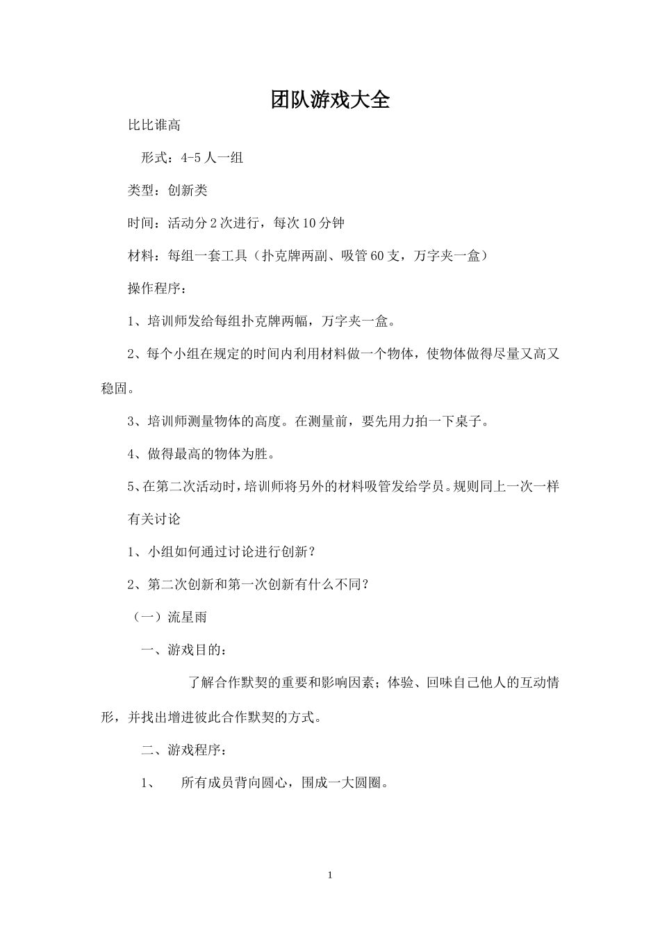 团队建设小组游戏-_第1页