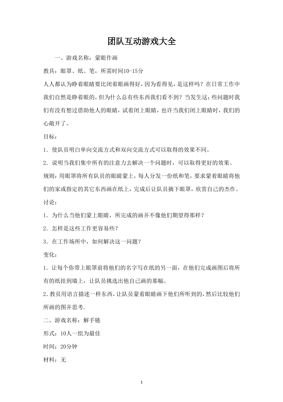 团队建设游戏_第1页