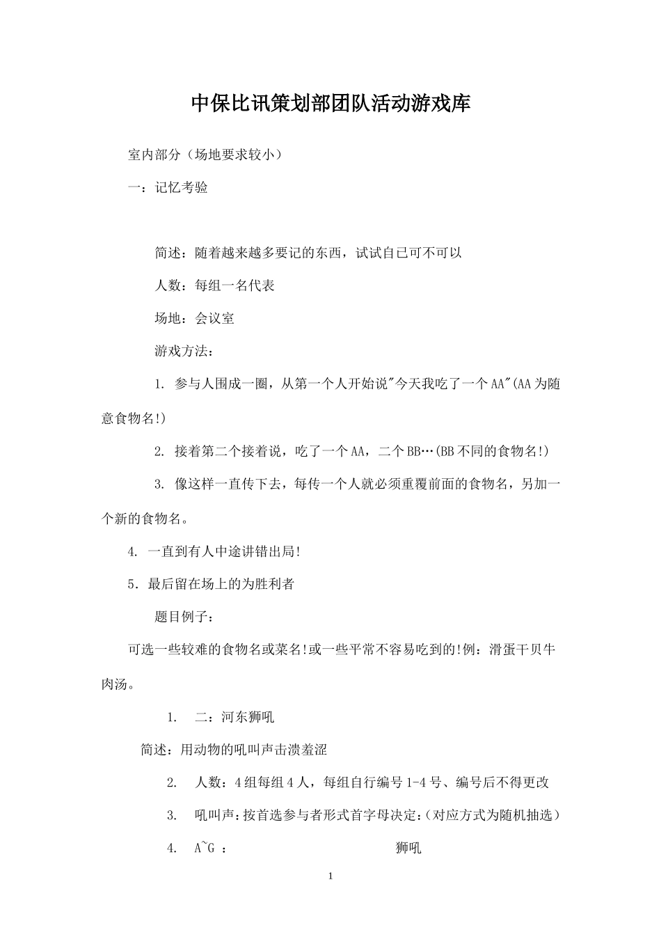 团队小游戏-适合在办公室玩的有益团队锻炼沟通能力的小游戏_第1页
