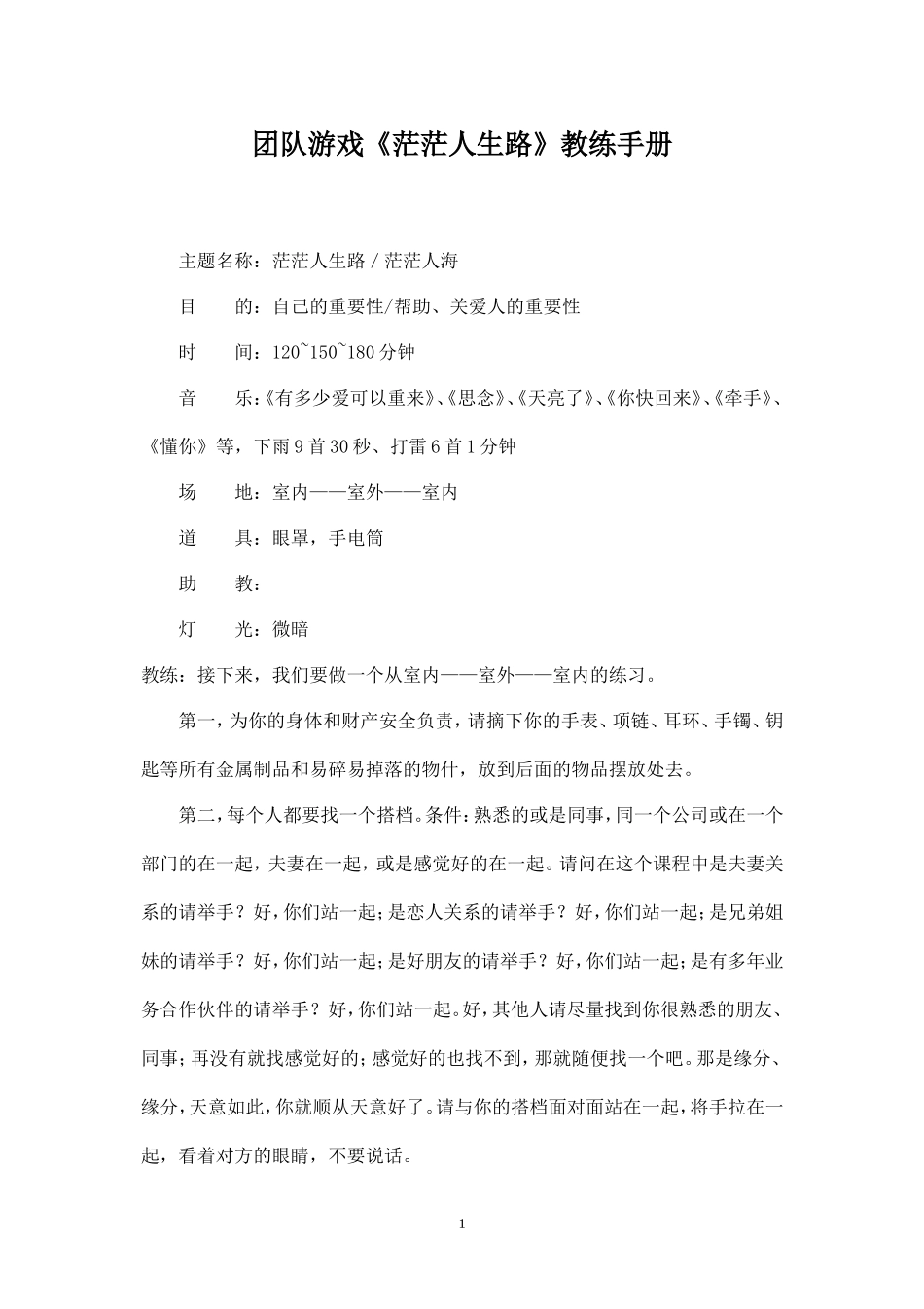 团队游戏《茫茫人生路》教练手册_第1页