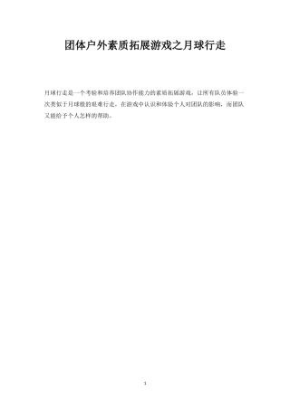 团体户外素质拓展游戏之月球行走-知识杂货店