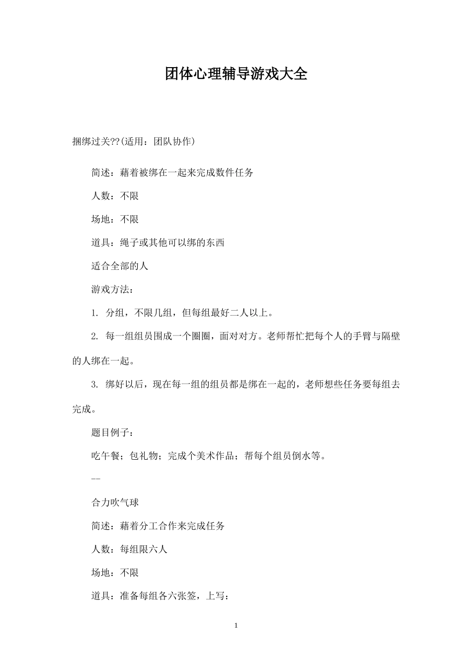 团体心理辅导游戏大全_第1页