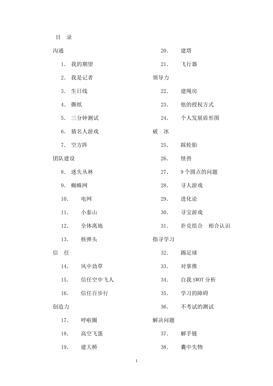 心理学团队游戏大全_第1页