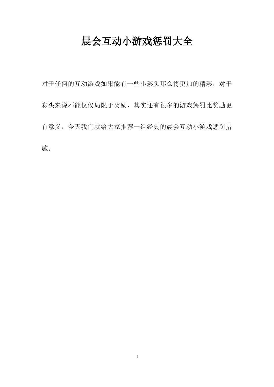 晨会互动小游戏惩罚大全_第1页