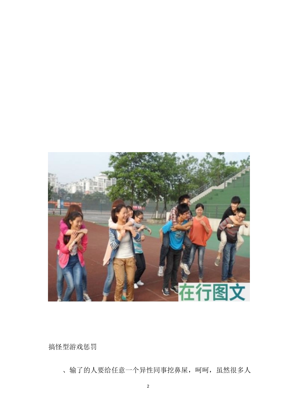 晨会互动小游戏惩罚大全_第2页