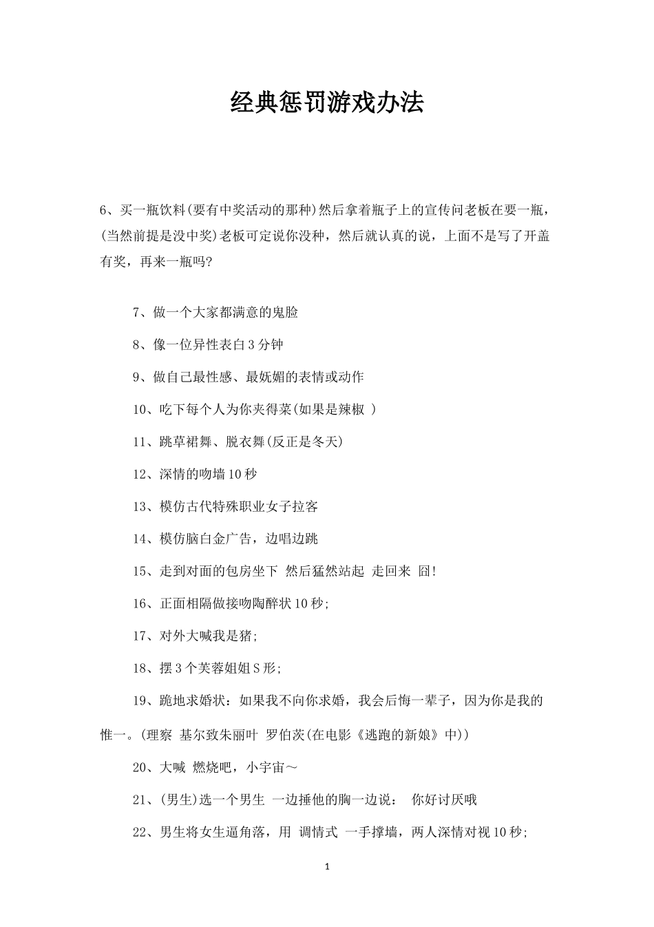 经典惩罚游戏办法_第1页