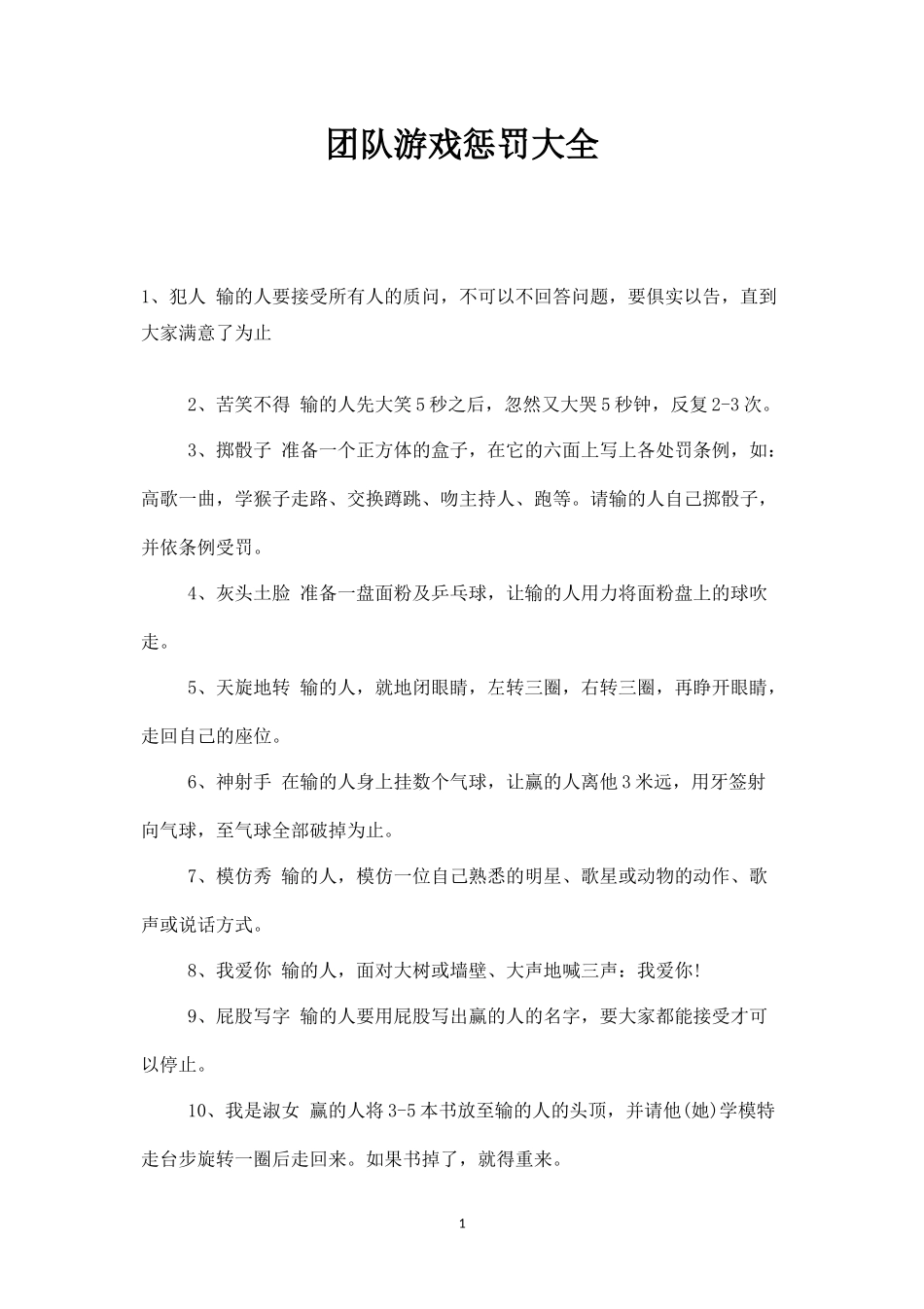 团队游戏惩罚大全_第1页