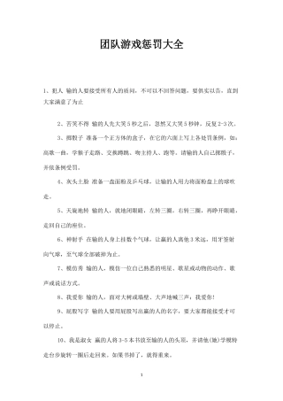 团队游戏惩罚大全