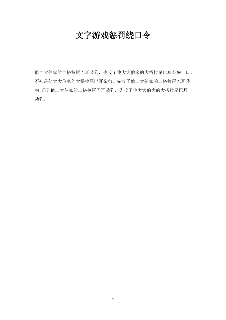 文字游戏惩罚绕口令_第1页