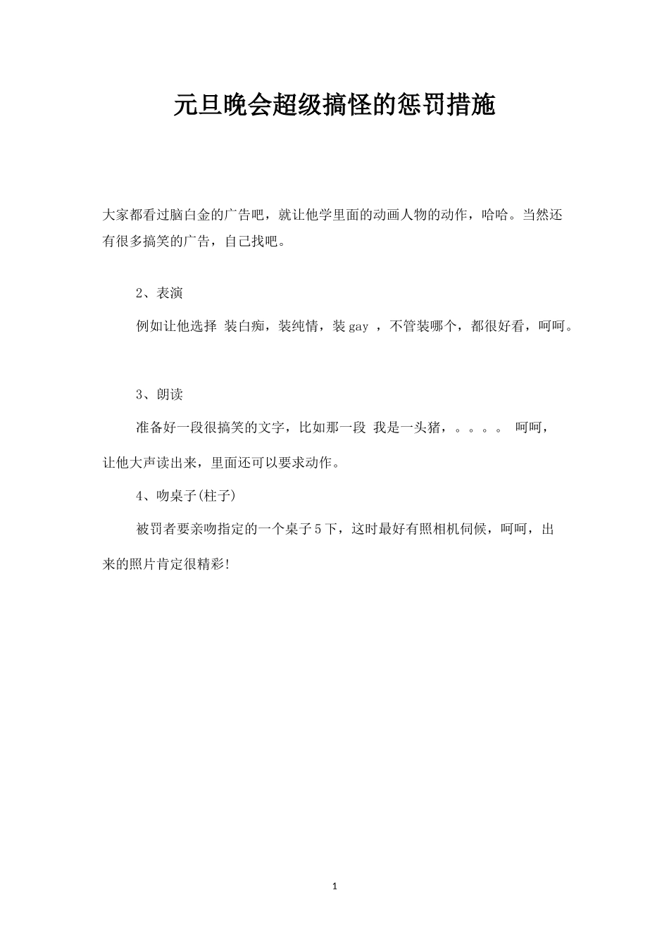 元旦晚会超级搞怪的惩罚措施_第1页